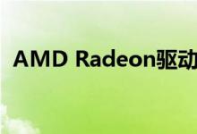 AMD Radeon驱动程序升级为WHQL状态