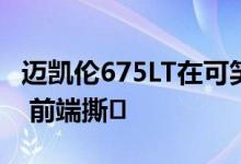 迈凯伦675LT在可笑的停车场撞车事故中被毁 前端撕�