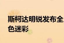 斯柯达明锐发布全尺寸车型 但该车仍穿着橙色迷彩