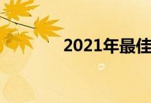 2021年最佳曲面游戏显示器