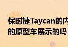 保时捷Taycan的内饰是用带有运动计时套件的原型车展示的吗？