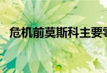 危机前莫斯科主要零售走廊空置率接近8%