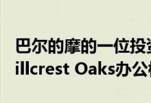 巴尔的摩的一位投资者买下了达拉斯北部的Hillcrest Oaks办公楼
