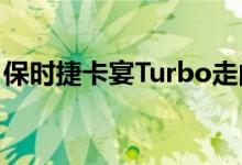 保时捷卡宴Turbo走向极限越野听起来像爆炸