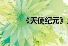 《天使纪元》血腥争霸游戏简介