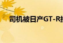 司机被日产GT-R撞上立交桥撞死水泥板