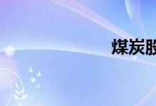 煤炭股开盘冲高