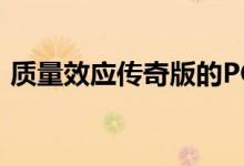 质量效应传奇版的PC设置缺少最基本的选项