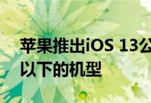 苹果推出iOS 13公测，不包括iPhone 5s及以下的机型