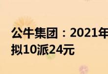 公牛集团：2021年净利润同比增长20.18%，拟10派24元