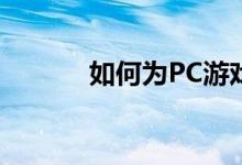 如何为PC游戏设置多个显示器