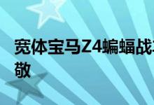 宽体宝马Z4蝙蝠战车看起来像一个3.0 CSL致敬