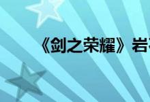 《剑之荣耀》岩石破碎实名测试介绍