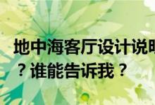 地中海客厅设计说明；地中海客厅有什么特点？谁能告诉我？