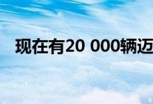 现在有20 000辆迈凯轮汽车行驶在公路上