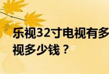 乐视32寸电视有多少瓦？谁知道乐视32寸电视多少钱？