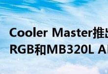 Cooler Master推出MasterBox MB311L ARGB和MB320L ARGB机壳