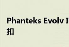 Phanteks Evolv ITX玻璃在英国有15％的折扣