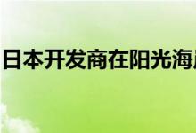 日本开发商在阳光海岸度假村进行第二次尝试