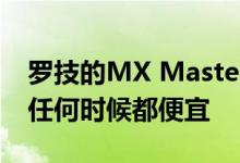 罗技的MX Master 3最佳生产力鼠标比以往任何时候都便宜
