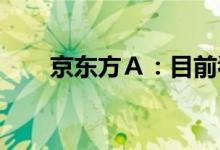 京东方Ａ：目前看面板价格已经触底