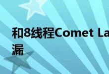 和8线程Comet Lake Budget台式机CPU泄漏