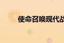 使命召唤现代战争的系统要求发布