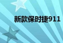 新款保时捷911 Speedster首次亮相