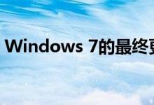Windows 7的最终更新正在用黑屏替换墙纸