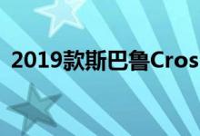 2019款斯巴鲁Crosstrek汽车座椅如何安装