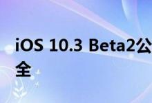 iOS 10.3 Beta2公测版更新 iOS 10.3功能大全