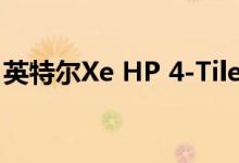 英特尔Xe HP 4-Tile 500W GPU泄漏的数量