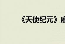 《天使纪元》雇佣军任务实践介绍