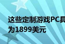 这些定制游戏PC具有强力液体冷却功能起价为1899美元
