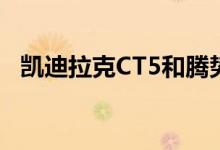 凯迪拉克CT5和腾势X PHEV哪个更耐用？