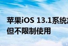 苹果iOS 13.1系统加入非原装配件检测机制，但不限制使用