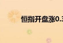 恒指开盘涨0.33%，游戏股领涨
