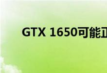 GTX 1650可能正在升级GDDR6内存