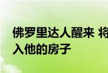 佛罗里达人醒来 将随机的特斯拉Model 3插入他的房子