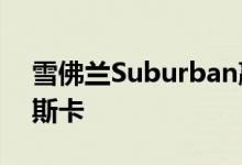 雪佛兰Suburban赢得了星光大道 而不是奥斯卡
