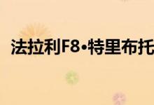 法拉利F8·特里布托出现在车流中 走向顾客