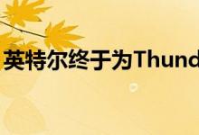 英特尔终于为Thunderbolt认证了AMD主板