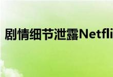剧情细节泄露Netflix正在进行生化危机节目