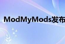 ModMyMods发布ModWater高级冷却液