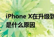 iPhone X在升级到iOS 12.1系统之后爆炸了是什么原因