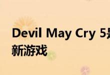 Devil May Cry 5是删除Denuvo DRM的最新游戏