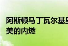 阿斯顿马丁瓦尔基里的科斯沃斯V12实现了完美的内燃