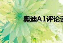 奥迪A1评论谈廉价塑料噪音舱