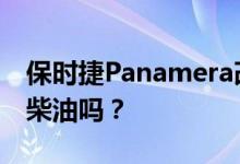 保时捷Panamera改装车亮相 他们会增加V6柴油吗？