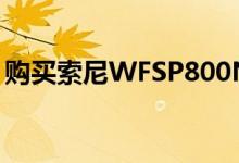 购买索尼WFSP800N耳机可节省超过70英镑